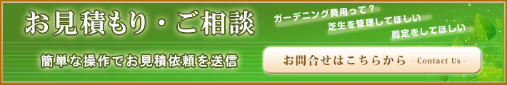 ガーデニングのお見積もり、ご相談はこちらへ