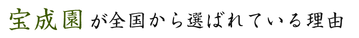 宝成園は函館市内もとより全国から施工受注の実績があります。