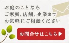 函館のガーデニングはお気軽にお問い合わせ下さい。