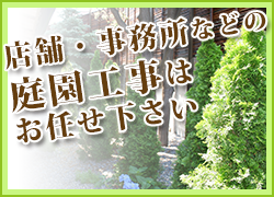 事業者向けの庭園工事もお任せ下さい。